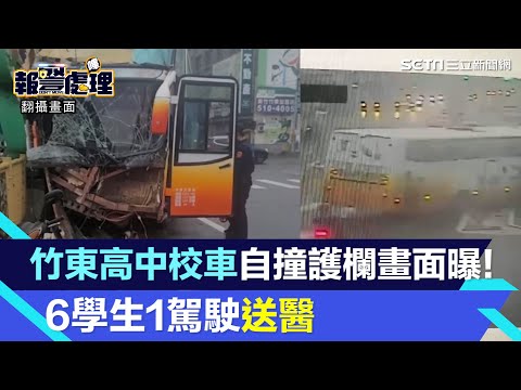 竹東高中校車自撞護欄畫面曝！「車頭嚴重變形」 6學生1駕駛送醫│94看新聞