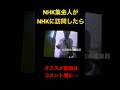 NHK集金人がNHKに行ったらこうなる　#shorts #集金人