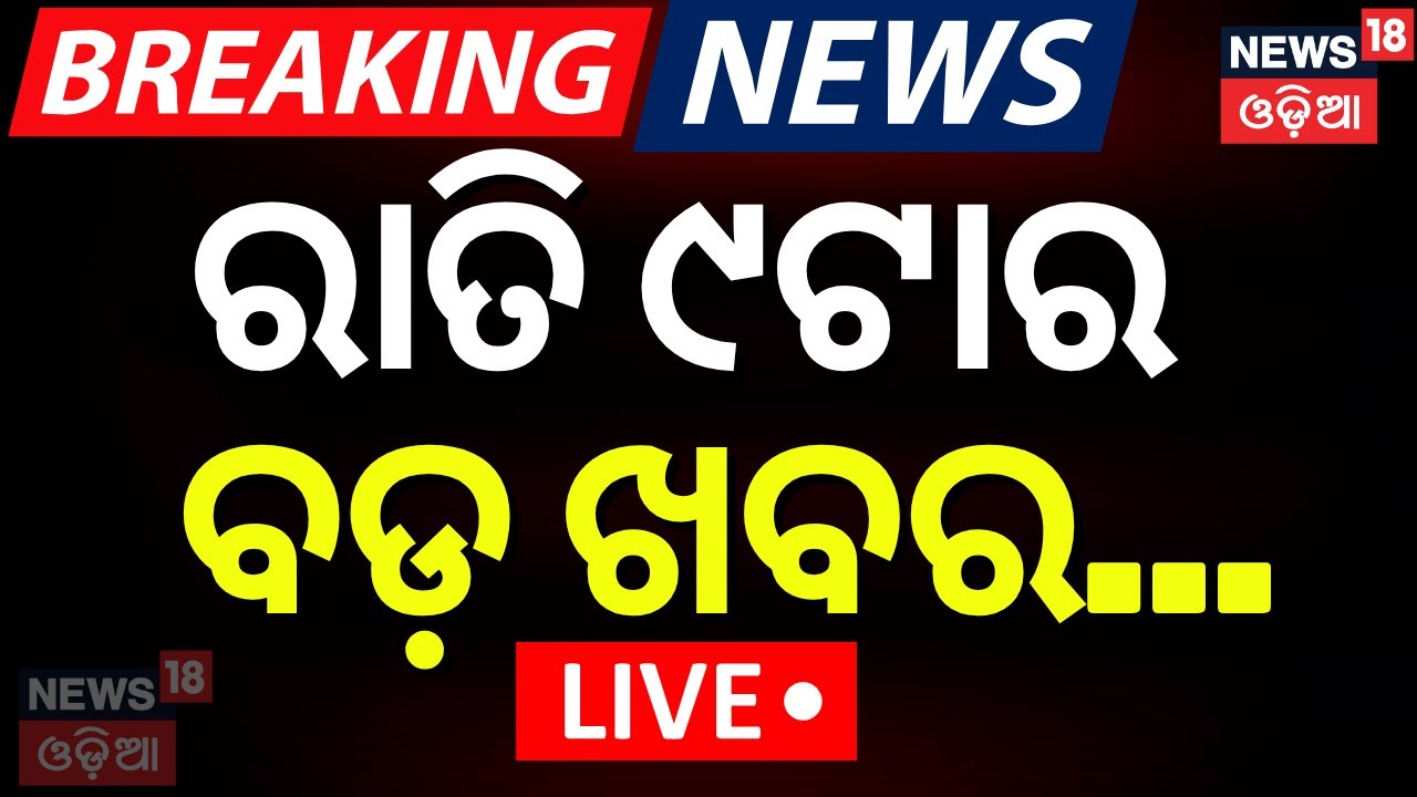 Live: ରାତି ୯ଟାର ବଡ଼ ଖବର | Evening News | Balanga Case
