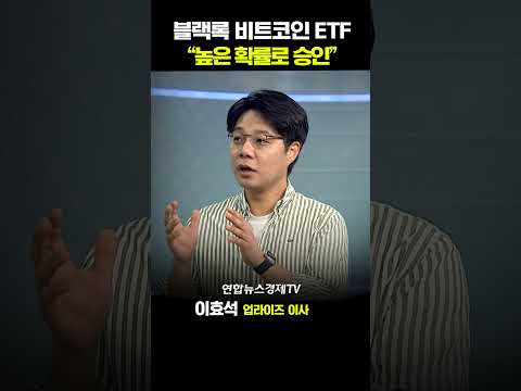 블랙록 비트코인 ETF  “높은 확률로 승인” (이효석 업라이즈이사) | 인포맥스D