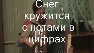 Снег кружится с нотами в цифрах Снег кружится с нотами в цифрах