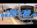 【全区間前面展望】小田急江ノ島線 相模大野～片瀬江ノ島OdakyūEnoshima Line Sagami…