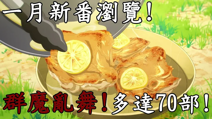 2023年1月新番浏览，多达70部!群魔乱舞、史上最多一堆续作!异世界! - 天天要闻