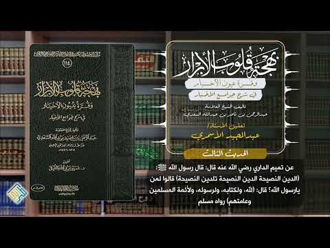 الحديث الثالث بهجة قلوب الأبرار للعلامة السعدي رحمه الله الحديث الثالث بهجة قلوب الأبرار للعلامة السعدي رحمه الله