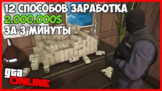 12 ЛУЧШИХ СПОСОБОВ ЗАРАБОТАТЬ МНОГО ДЕНЕГ В GTA ONLINE! КАК ЗАРАБОТАТЬ МНОГО ДЕНЕГ В GTA ONLINE ФАРМ