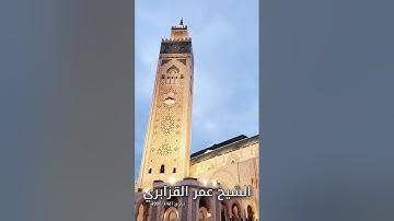 من روائع تراويح 1427/2006: تلاوة محبرة جميلة وخاشعة للشيخ عمر القزابري من سورة الأنعام