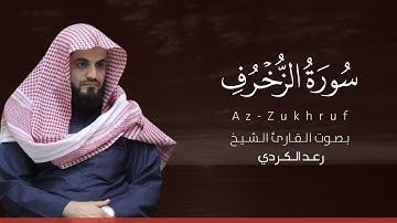 سورة الزخرف كاملة القارئ رعد الكردي | Surat Az-Zukhruf