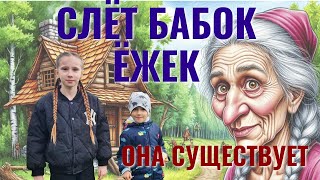 картинка: Я повезла детей к БАБКЕ ЕЖКЕ! То, что случилось дальше, мы не забудем никогда.