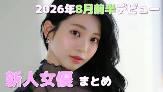 2026年8月前半デビュー　新人女優まとめ