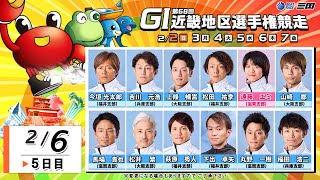 第６８回ＧⅠ近畿地区選手権競走　５日目　9：45～