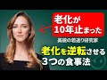 【自身の老化を10年止めた】老化を逆転させる3つの食事法と生活習慣!若返り研究家モーガンレヴィーン博士が語る生物学的年齢をコントロールする方法