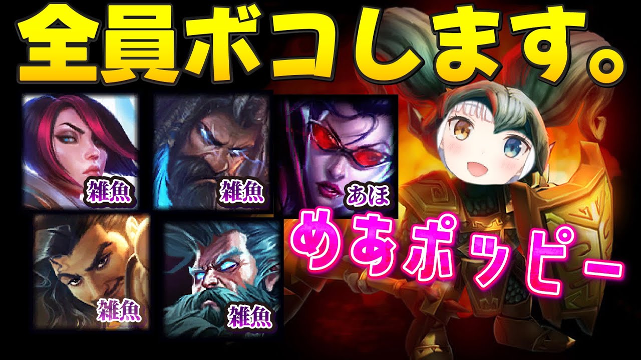 寝不足なのに3vs1を華麗に捌き切ってしまう。そう、めあたむのポッピーならね。【神楽めあ/LoL/ポッピー】