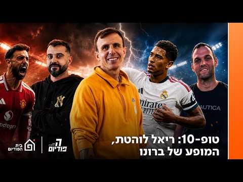 טופ-10 🌍 לשחרר את ברונו 👹 ריאל שמחה, חוליאן עצוב | הפודיום 1954