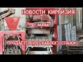 НОВОСТИ КИРГИЗИЯ ПРОДАЁТСЯ ПЕСКАБЛОГ СТАНОК СОТИЛАДИ !!!