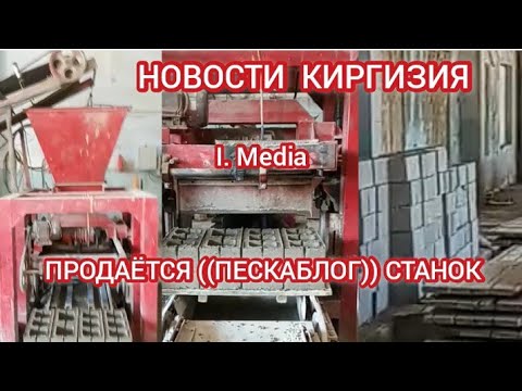 НОВОСТИ КИРГИЗИЯ ПРОДАЁТСЯ ПЕСКАБЛОГ СТАНОК СОТИЛАДИ !!!