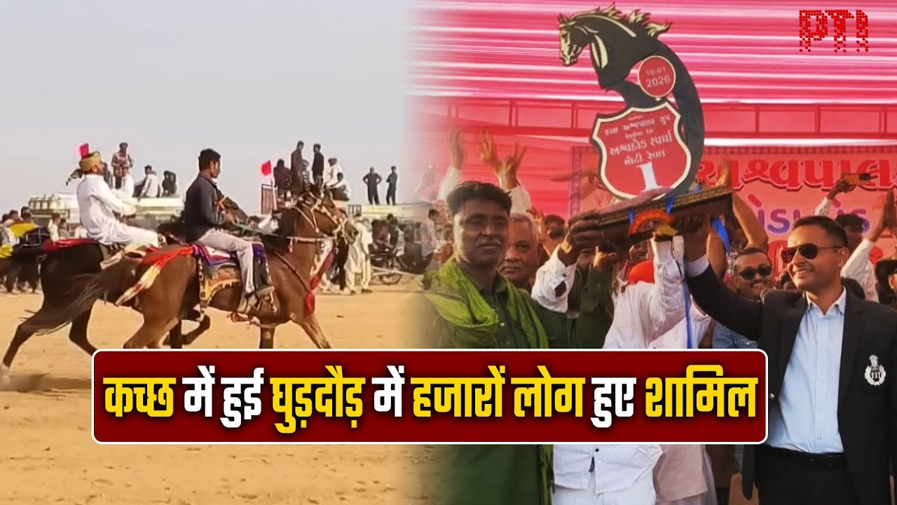 गुजरात: कच्छ में हुई तीन दिवसीय घुड़दौड़ में हजारों लोग हुए शामिल, जीतने वालों को मिला इनाम