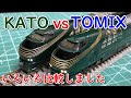 【KATO】瑞風を比べてみました【TOMIX】