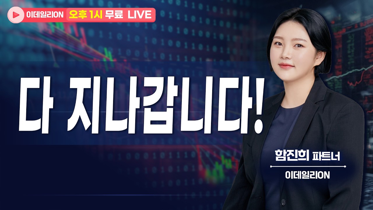 🔴LIVE  다 지나갑니다! - 함진희 파트너 무료방송 0304