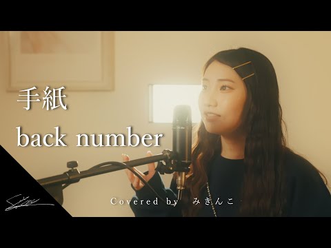 手紙back number Covered by みきんこ（母親に感謝するって大事だよね！）