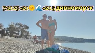 картинка: 7.10.2025 +20🌞🌊+20.5 в 9 утра! Дивноморск! Идём на море...Изя приехал!
