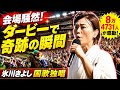 🏇🎤感動と興奮が東京競馬場を包む!🎤🏇 氷川きよしが8万4731人の大観衆の前で魂の国歌独唱!日本ダービーの歴史的舞台で響いた圧巻の歌声とロブチェンが頂点をつかんだ激闘の瞬間にファン大熱狂!🔥🇯🇵✨
