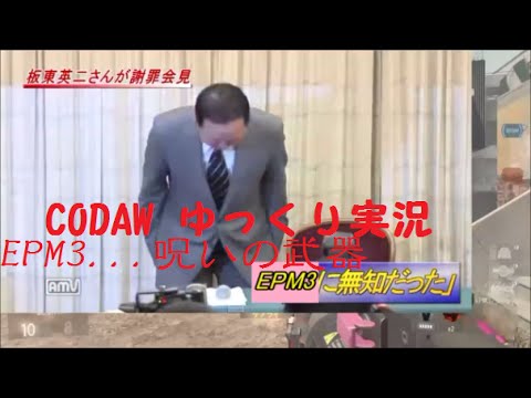 【COD:AW】ゆっくり実況　EPMの実力を私達はまだ知らない