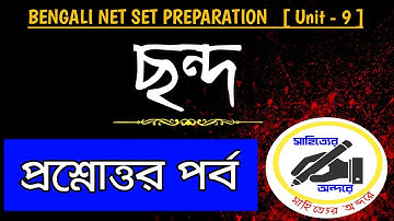 বাংলা নেট সেটের ছন্দের প্রশ্নোত্তর পর্ব/বাংলা নেট সেট/সাহিত্যের অন্দরে/ugc nta net/Bengali NET/