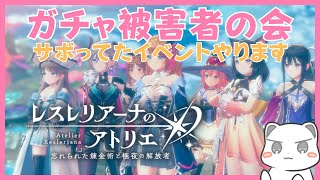 ガチャ被害者の会【レスレリアーナのアトリエ】ネタバレ注意