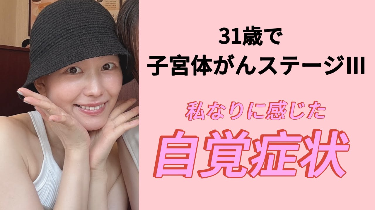 【子宮体がん】病気に気づいたきっかけと自覚症状