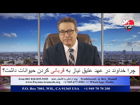 چرا خداوند در عهد عتیق نیاز به قربانی کردن حیوانات داشت