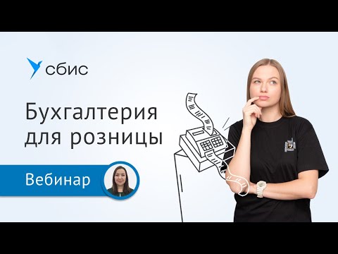 Бухгалтерский учет для розничной торговли