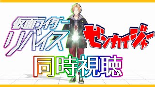 【SHT同時視聴】仮面ライダーリバイス＆ゼンカイジャー同時視聴！【神田笑一/にじさんじ】
