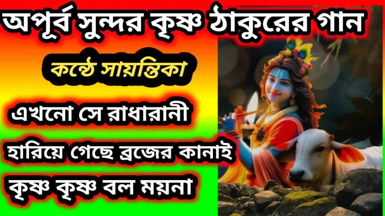 অপূর্ব সুন্দর কৃষ্ণ ঠাকুরের গান / কন্ঠে সায়ন্তিকা / হারমোনিয়াম কভার / 