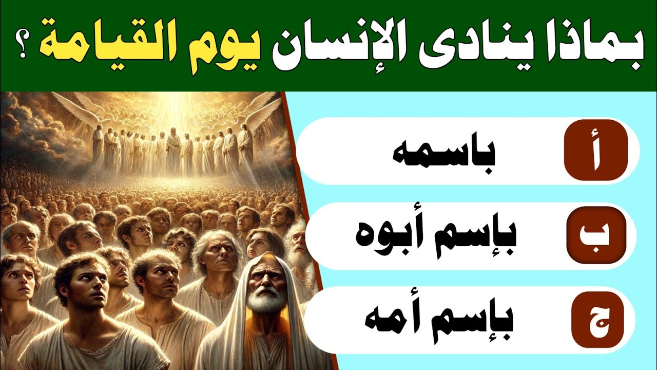 اسئلة دينية صعبة اتحداك تجاوب بماذا ينادي الإنسان يوم القيامة؟ واسئلة عن الانبياء والرسل وفي القران