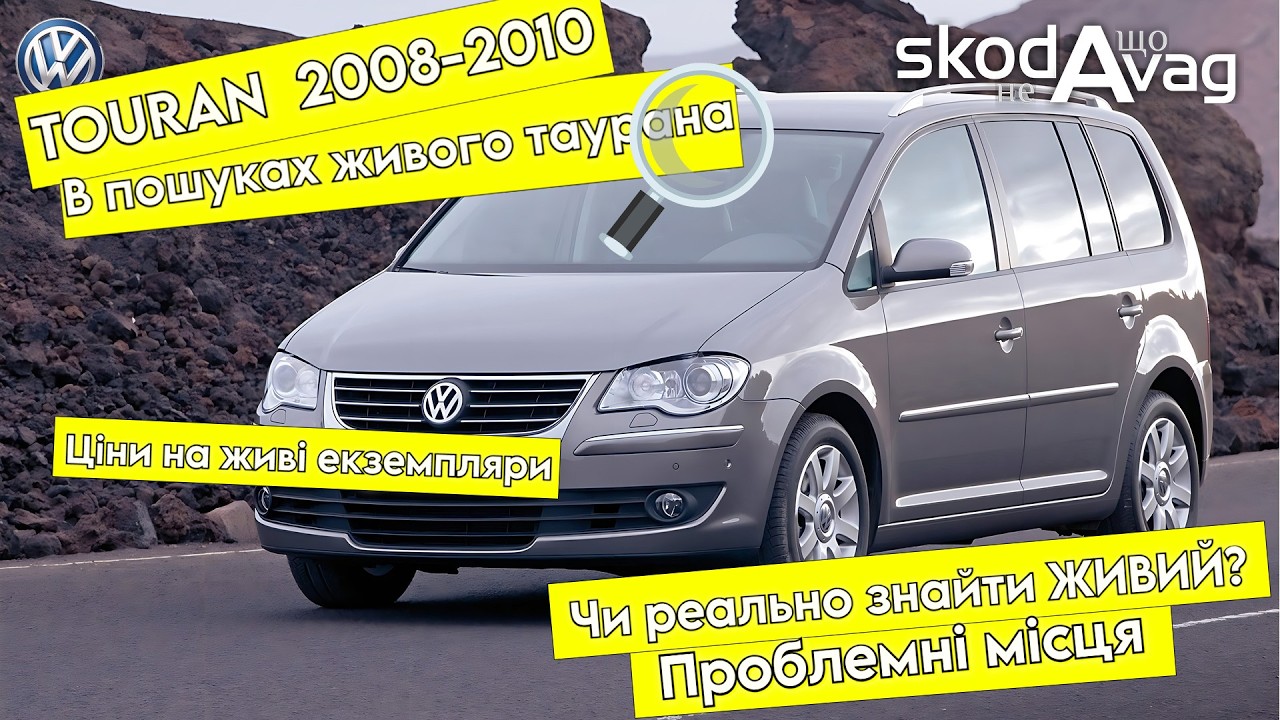 Volkswagen TOURAN 2008-2010🚗 | В пошуках живого Таурана 🔎| Огляд автомобіля @SKODAVAG