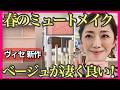 【春のミュートメイク】ベージュカラーの自然な陰影が大人上品に仕上がる！盛り耐性無い人にもおすすめです♡40代50代60代必見！