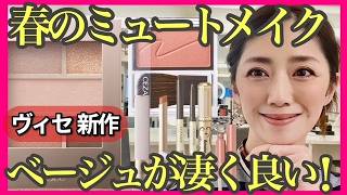 【春のミュートメイク】ベージュカラーの自然な陰影が大人上品に仕上がる！盛り耐性無い人にもおすすめです♡40代50代60代必見！