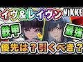 【ニケ】鉄甲アタッカー最強クラス‼イヴ＆レイヴンを解説します！【勝利の女神NIKKE】