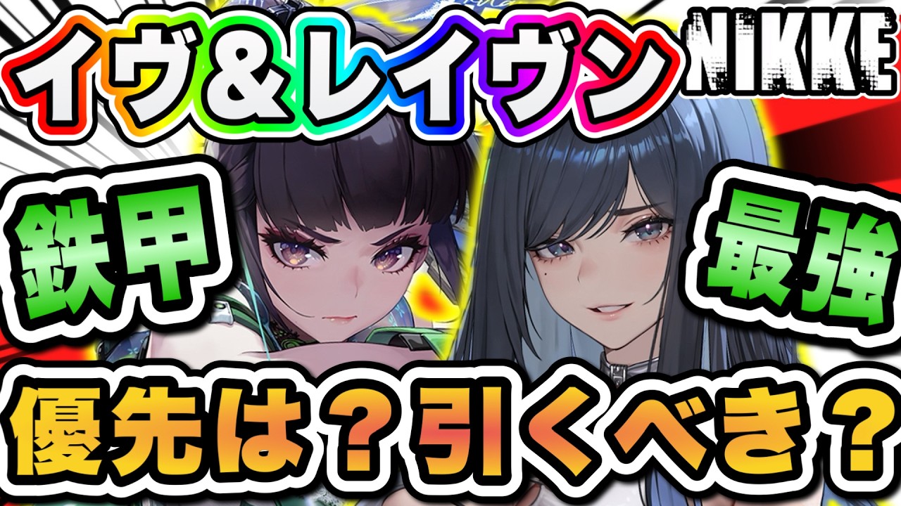 【ニケ】鉄甲アタッカー最強クラス‼イヴ＆レイヴンを解説します！【勝利の女神NIKKE】