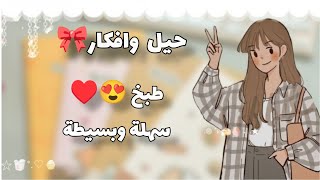 حيل  وافكار ذكية للطعام ? حل في 5دقائق ✨♥