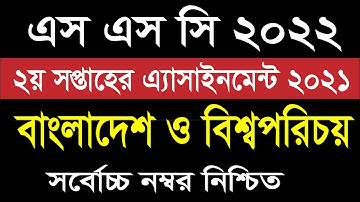 SSC 2022 BGS Assignment Answer 2nd Week 2021। এসএসসি ২০২২ বাংলাদেশ ও বিশ্বপরিচয় অ্যাসাইনমেন্ট উত্তর
