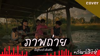 Video thumbnail of "ภาพถ่าย - บิ๊กสุรินทร์xเล็กสเร็น |【COVER.วัฒน์สิงห์】"