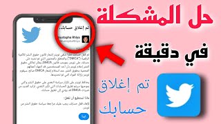 كيف احل مشكله | ارجاع حساب تويتر المقيد و الموقوف ؟ تم اغلاق حسابك بطريقة سهلة ؟