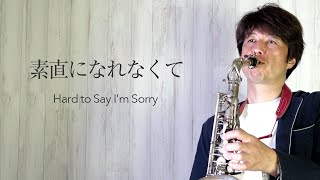 素直になれなくて/Hard to Say Im Sorry［Chicago］アルトサックス・ソロ