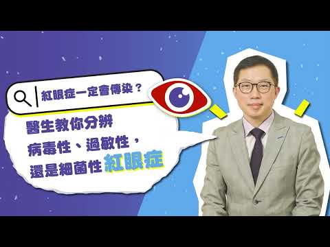 影片縮圖：紅眼症一定會傳染？ 醫生教你分辨病毒性、過敏性定係細菌性紅眼症