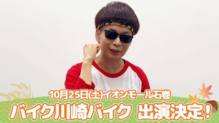 イオンモール特別企画「よしもと全国お笑いツアー」特別コメント(バイク川崎バイク②)