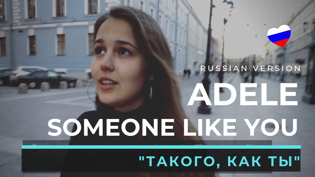 SOMEONE LIKE YOU (RUSSIAN VERSION) Adele - Katyusha Cover russian version of lord of the rings