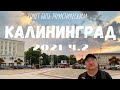 Лучшая экскурсия по Калининграду ч. 2 4K