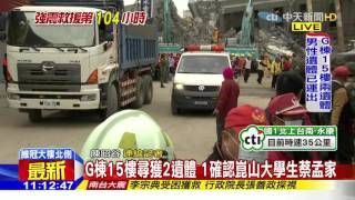 20160210中天新聞　G棟15樓尋獲2遺體　1確認崑山大學生蔡孟家