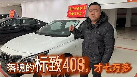 最後一批庫存標緻408，二手的價格能買到新車，七萬多閉眼能沖嗎【九頭鳥阿超】 - 天天要聞